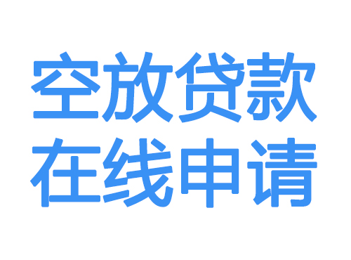 青岛空放贷款放款到账